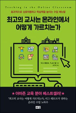 최고의 교사는 온라인에서 어떻게 가르치는가 표지
