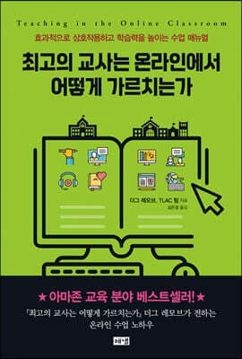 최고의 교사는 온라인에서 어떻게 가르치는가 표지