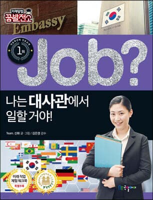 job? 나는 대사관에서 일할 거야! 표지