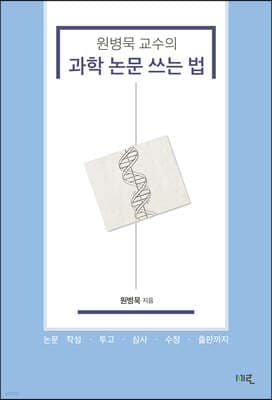 원병묵 교수의 과학 논문 쓰는 법 표지