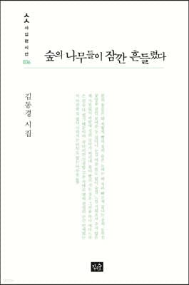 숲의 나무들이 잠깐 흔들렸다 표지