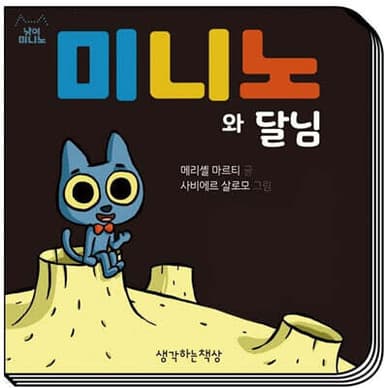 미니노와 달님 표지