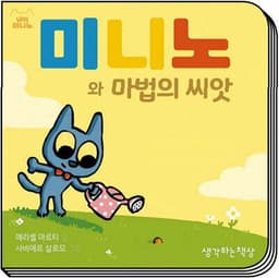 미니노와 마법의 씨앗 cover