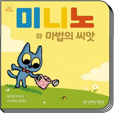미니노와 마법의 씨앗 cover