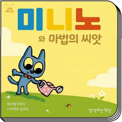 미니노와 마법의 씨앗 cover