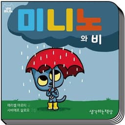 미니노와 비 cover