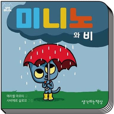 미니노와 비 cover
