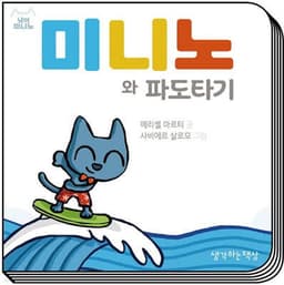 미니노와 파도타기 cover