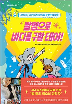 발명으로 바다를 구할 테야 표지