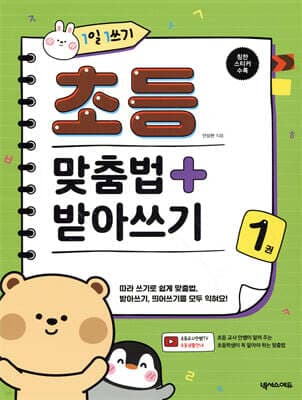 1일 1쓰기 초등 맞춤법 + 받아쓰기 1 표지
