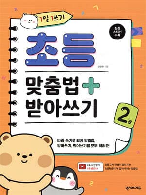 1일 1쓰기 초등 맞춤법 + 받아쓰기 2 표지