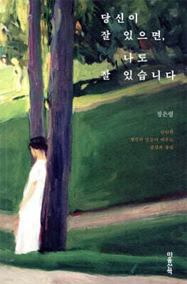 당신이 잘 있으면, 나도 잘 있습니다 cover
