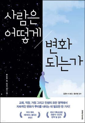사람은 어떻게 변화되는가 표지