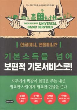 기본소득을 넘어 보편적 기본서비스로! 표지