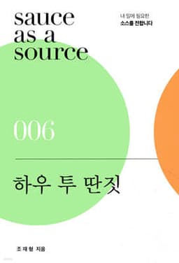 하우 투 딴짓 cover