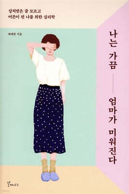나는 가끔 엄마가 미워진다 표지