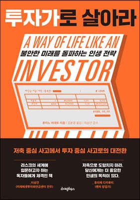 투자가로 살아라 표지