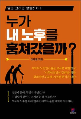 누가 내 노후를 훔쳐갔을까? 표지