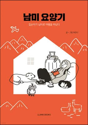 남미 요양기 표지