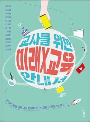 교사를 위한 미래X교육 안내서 표지