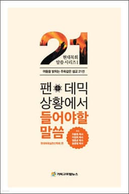 팬데믹 상황에서 들어야 할 말씀 표지