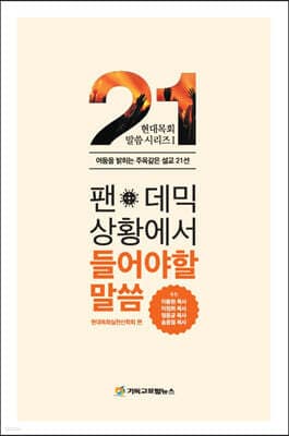 팬데믹 상황에서 들어야 할 말씀 표지