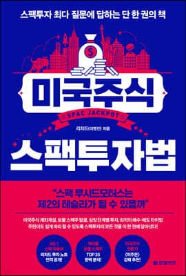 미국주식 스팩투자법 표지