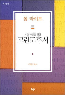 모든 사람을 위한 고린도후서 표지