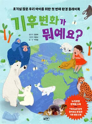 기후 변화가 뭐예요? 표지