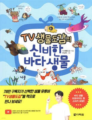 TV생물도감의 신비한 바다 생물 표지