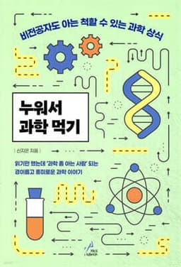 누워서 과학 먹기 표지