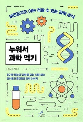 누워서 과학 먹기 표지