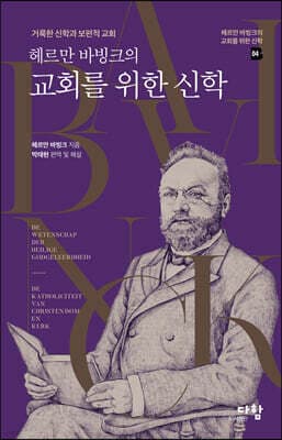 헤르만 바빙크의 교회를 위한 신학 cover
