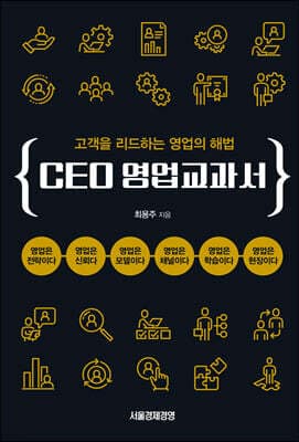 CEO 영업교과서 표지