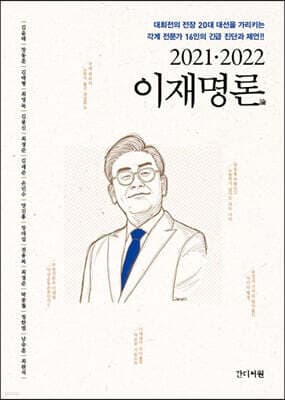 2021.2022 이재명론 표지