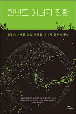 한반도 에너지 전환 표지