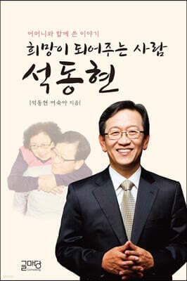 희망이 되어주는 사람 석동현 표지
