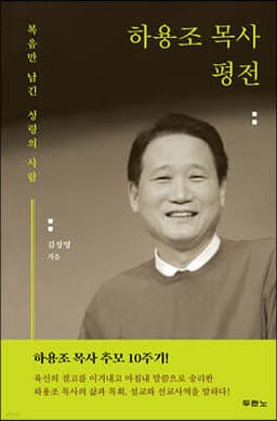 하용조 목사 평전 표지