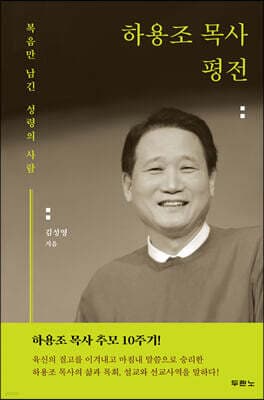 하용조 목사 평전 표지