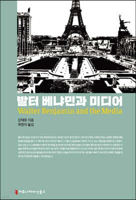 발터 베냐민과 미디어 표지