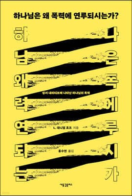 하나님은 왜 폭력에 연루되시는가? 표지