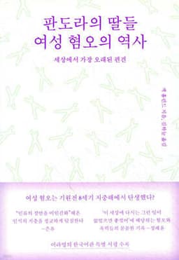 판도라의 딸들, 여성 혐오의 역사 cover