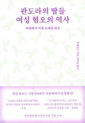 판도라의 딸들, 여성 혐오의 역사 표지