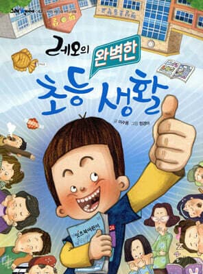 레오의 완벽한 초등 생활 표지