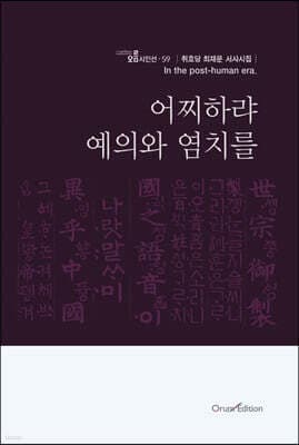 어찌하랴 예의와 염치를 표지