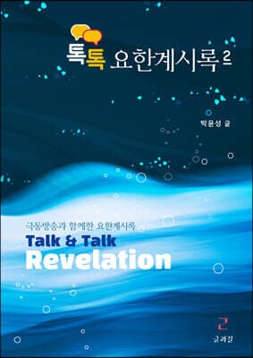 톡톡 요한계시록 2 표지