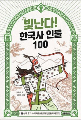 빛난다! 한국사 인물 100 3 표지
