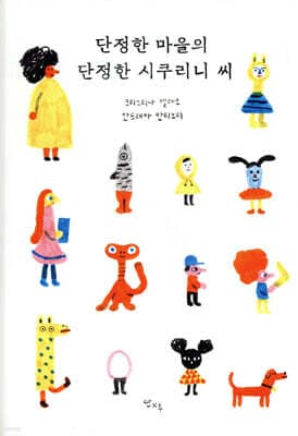 단정한 마을의 단정한 시쿠리니 씨 cover