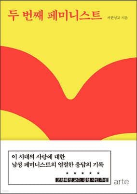 두 번째 페미니스트 cover