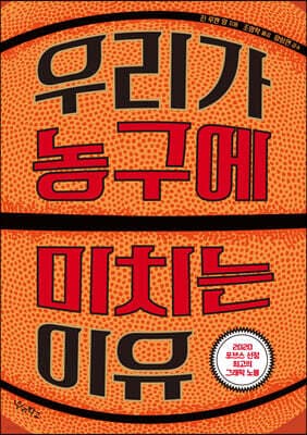 우리가 농구에 미치는 이유 표지